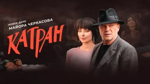 Мосгаз. Катран — кадр 1