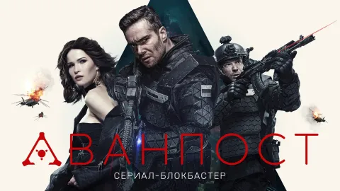 Аванпост — кадр 1