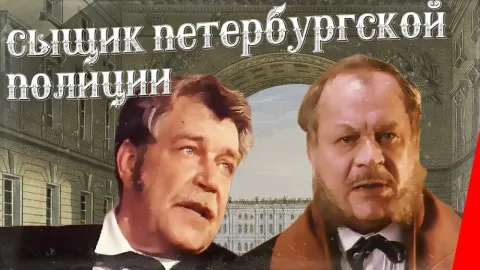 Сыщик петербургской полиции — кадр 10