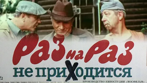 Раз на раз не приходится — кадр 1
