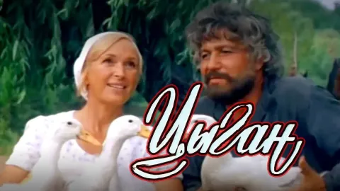 Цыган — кадр 3