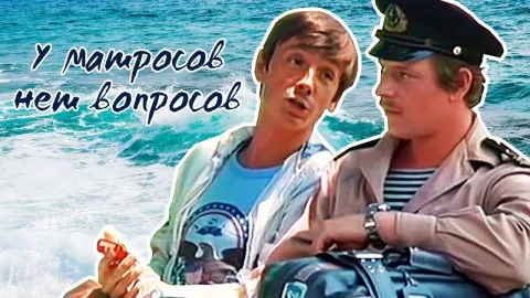 У матросов нет вопросов — кадр 1