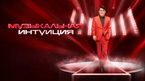 Музыкальная интуиция — кадр 5