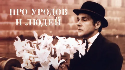 Про уродов и людей — кадр 2