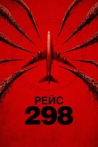 Рейс 298