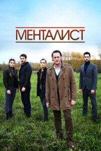 Менталист (2016)
