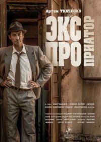 Экспроприатор (2017)
