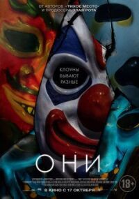 Они (2018)
