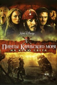 Пираты Карибского моря 3 (2007)