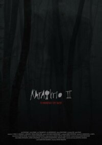 Убежище 2: ледяная тропа (2018)