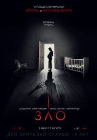 Зло (2017)