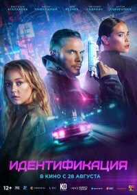 Идентификация (2025)