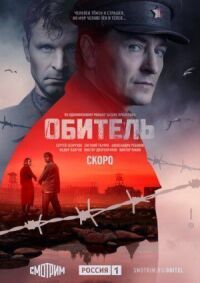 Обитель (2020)