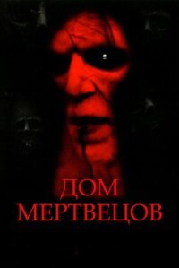 Дом мёртвых (2003)