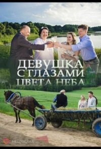 Девушка с глазами цвета неба (2017)