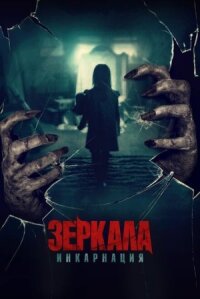 Зеркала: Реинкарнация (У тебя за спиной) (2020)