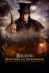 Видок: Император Парижа (2018)