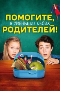 Помогите, мои родители стали маленькими! (2018)