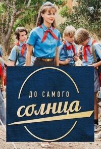 До самого солнца (2020)