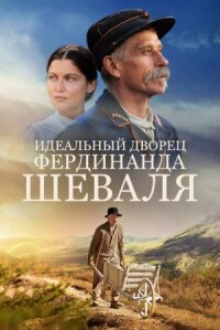 Невероятная история почтальона Шеваля (2017)