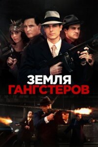 Земля Гангстеров (2017)