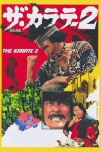 Каратэ 2 (1974)