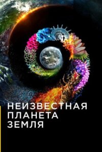 Одна необычная планета