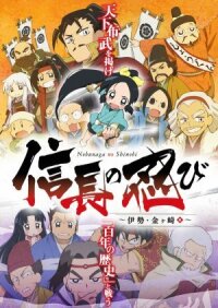 Ниндзя Нобунаги (2016)