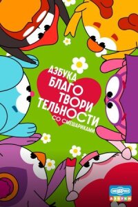 Азбука благотворительности со Смешариками (2026)