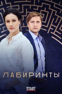 Лабиринты (2017)
