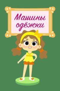 Машины одежки (2015)