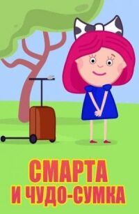 Смарта и чудо-сумка (2016)