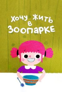Я хочу жить в зоопарке (2018)