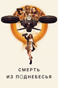 Воздушные убийцы (2018)