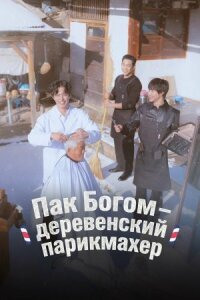 Пак По-гом – деревенский парикмахер (2026)