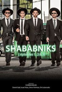 Шабабники (2017)