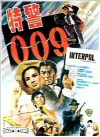 Агент Интерпола 009 (Интерпол) (1967)