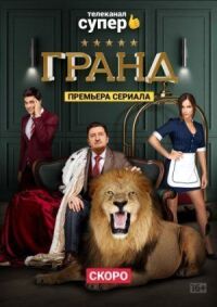 Гранд (2018)