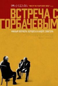 Встреча с Горбачевым (2018)