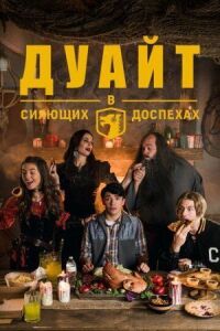 Дуайт в сияющих доспехах (2018)