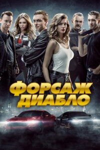 Дьябло. Предельная ярость (2019)