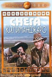 Снега Килиманджаро (1952)