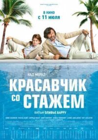 Красавчик со стажем (2019)