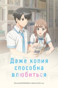 Даже копия способна влюбиться (2026)