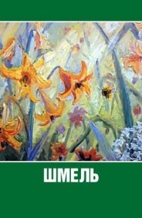 Шмель (1981)