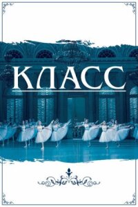 Класс (2021)