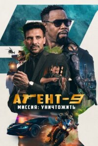 Агент 9