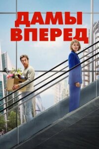 Дамы вперёд (2026)