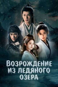Чу Цяо: Возрождение из Ледяного озера (2026)