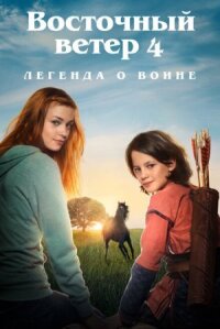 Оствинд: Легенда о Воине